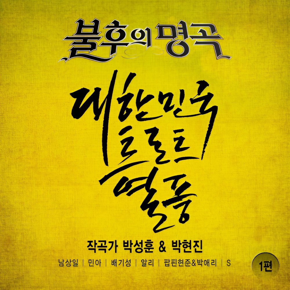 있을 때 잘해