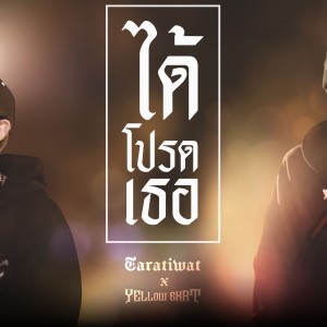收听Taratiwat的ได้โปรดเธอ歌词歌曲