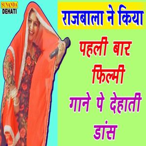 ดาวน์โหลดและฟังเพลง Rajabala Ne Pahli Baar Filmi (Hindi) พร้อมเนื้อเพลงจาก Rajbala