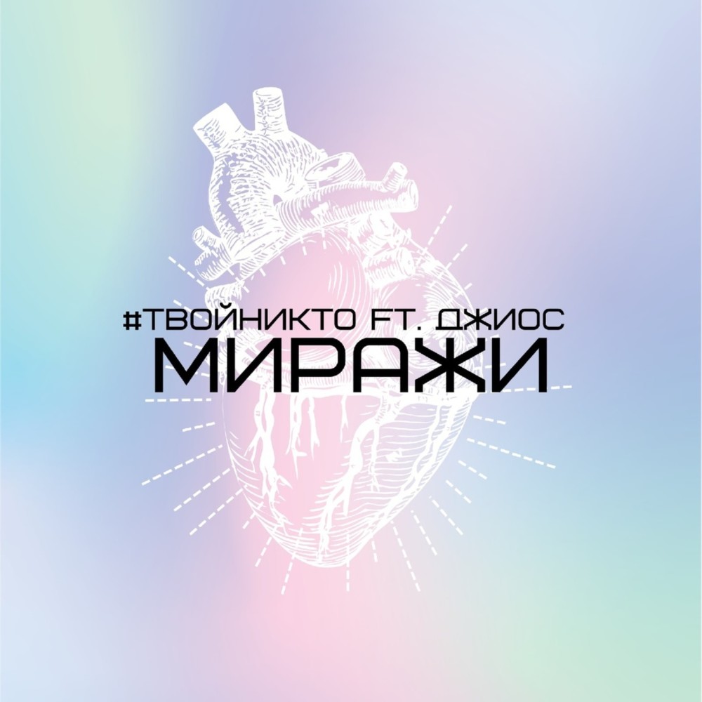 Миражи