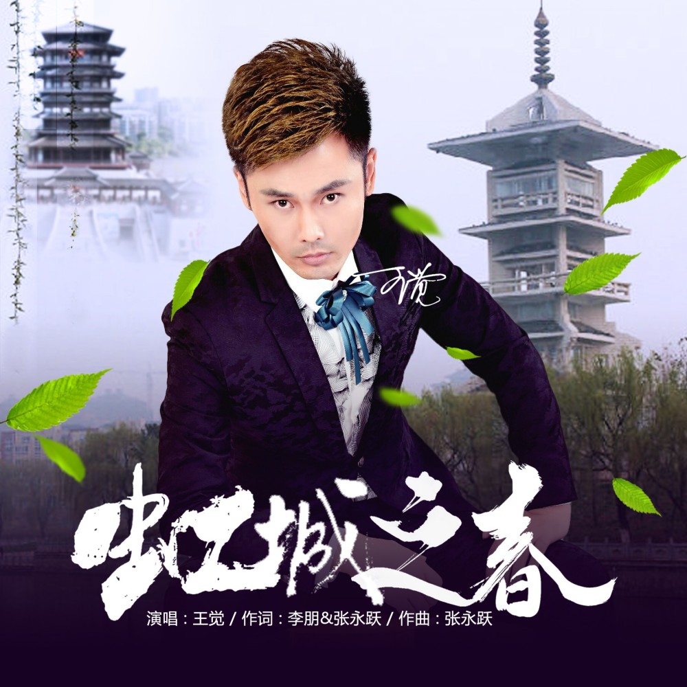 虹城之春 (完整版)