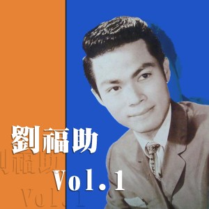 劉福助的專輯劉福助, Vol.1