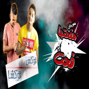 Listen to مهرجان هفحتها فحت song with lyrics from فوكس