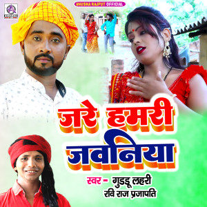 收听Guddu Lahari的Jare Hamari Jawaniya歌词歌曲