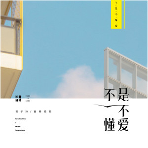 Dengarkan 不是不懂爱 lagu dari 贺子玲 dengan lirik