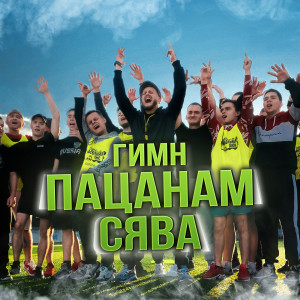 Album Гимн пацанам (Explicit) from Сява