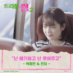 ดาวน์โหลดและฟังเพลง I talk, you smile พร้อมเนื้อเพลงจาก 백명한