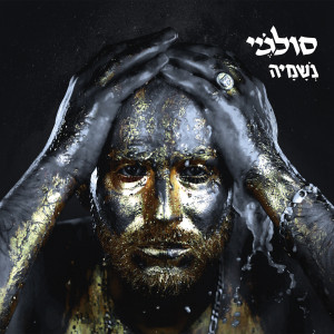 Listen to אנטון בטיבט song with lyrics from Soul J