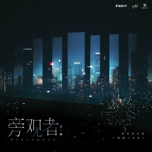 Listen to 旁观者——广播剧《贪恋》楚然角色曲 (完整版) song with lyrics from 西门紫烟