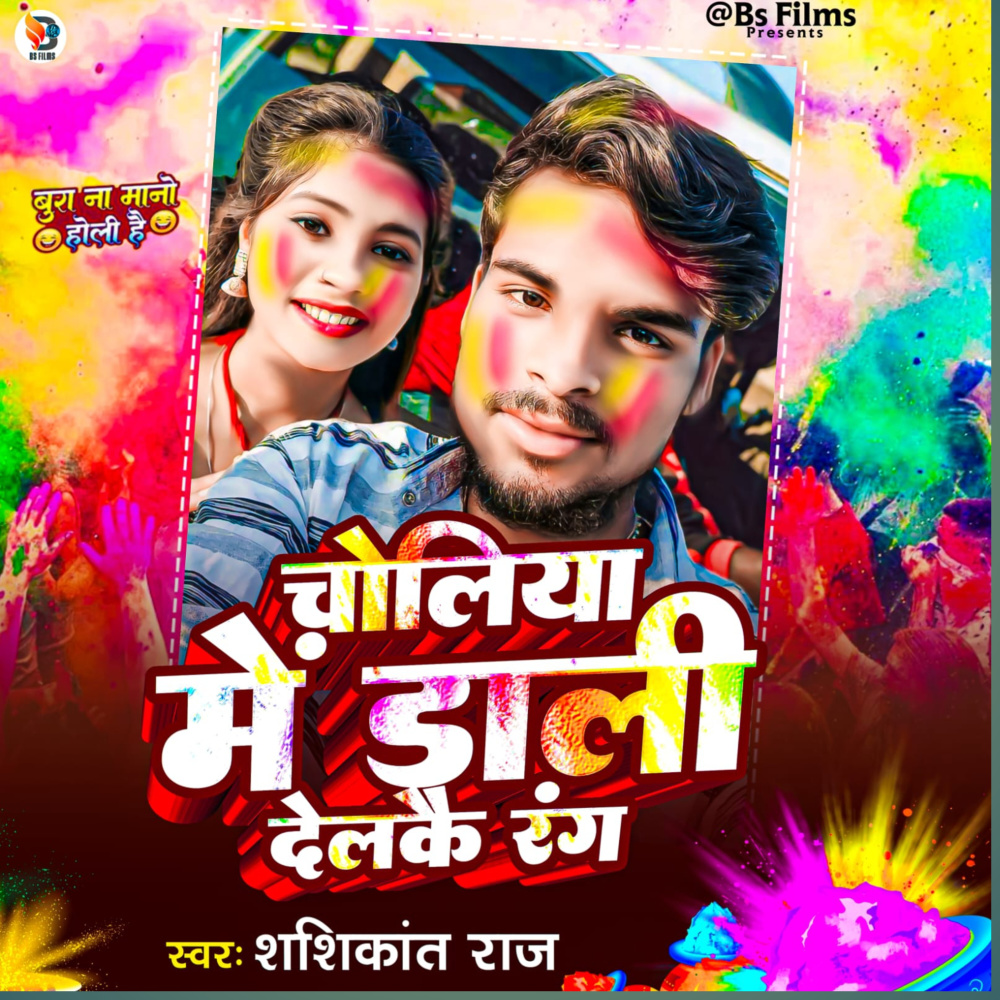 Choliya Me Dali Delkai Rang