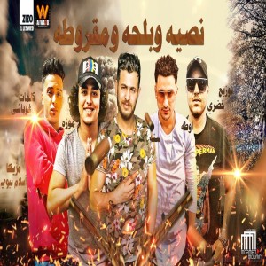 ดาวน์โหลดและฟังเพลง نصية وبلحة ومقروطة พร้อมเนื้อเพลงจาก موزة