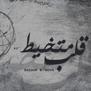 收听Bassam B-Nova的Alb Metkhayat (Explicit)歌词歌曲