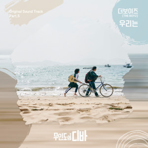 อัลบัม 무인도의 디바 OST Part.5 (CASTAWAY DIVA OST Part.5) ศิลปิน THE BOYZ