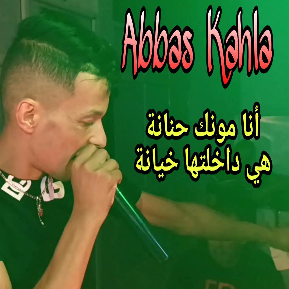 انا مونك حنانة و هي داخلتها خيانة