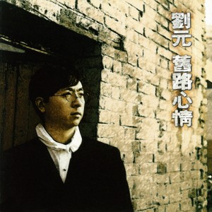 ดาวน์โหลดและฟังเพลง 心在漂流 พร้อมเนื้อเพลงจาก 刘元