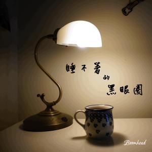Album 睡不著的黑眼圈 from 想破头