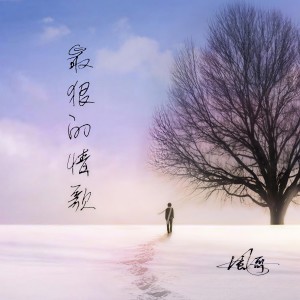 收聽風哥的最狠的情歌 (完整版)歌詞歌曲