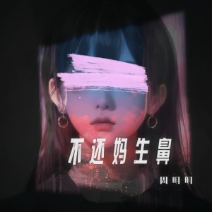 Listen to 不还妈生鼻 song with lyrics from 周明明