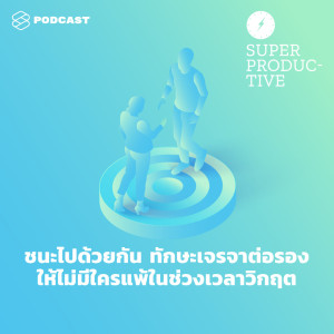 ดาวน์โหลดและฟังเพลง EP.30 ชนะไปด้วยกัน ทักษะเจรจาต่อรองให้ไม่มีใครแพ้ในช่วงเวลาวิกฤต พร้อมเนื้อเพลงจาก SUPER PRODUCTIVE