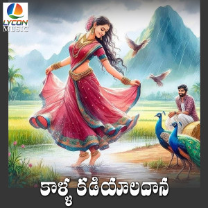 Listen to Kalla Kadiyaldana (Duet version) song with lyrics from Kannam Srinivas