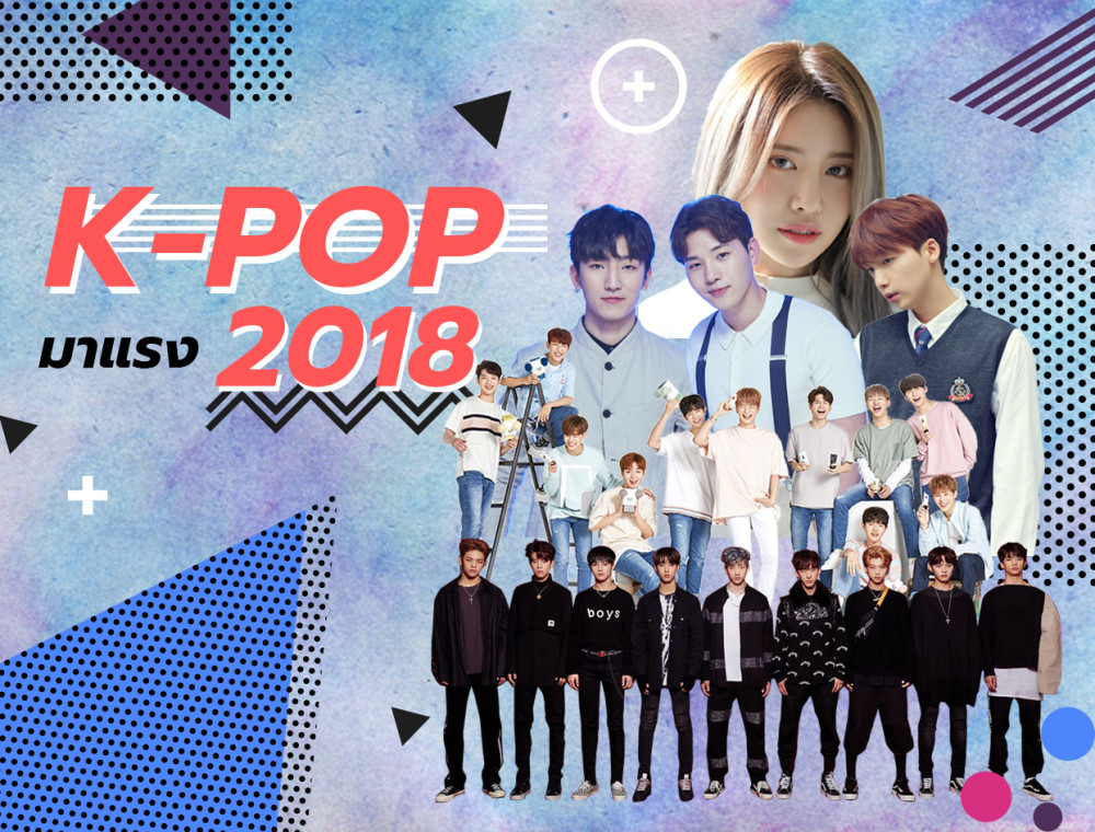 5 ศิลปิน K - pop ที่ควรจับตามองในปี 2018