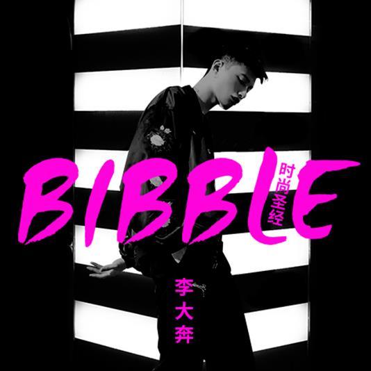 Bibble 时尚圣经 (伴奏)