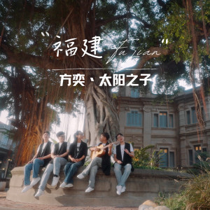 Listen to 福建 song with lyrics from 方奕
