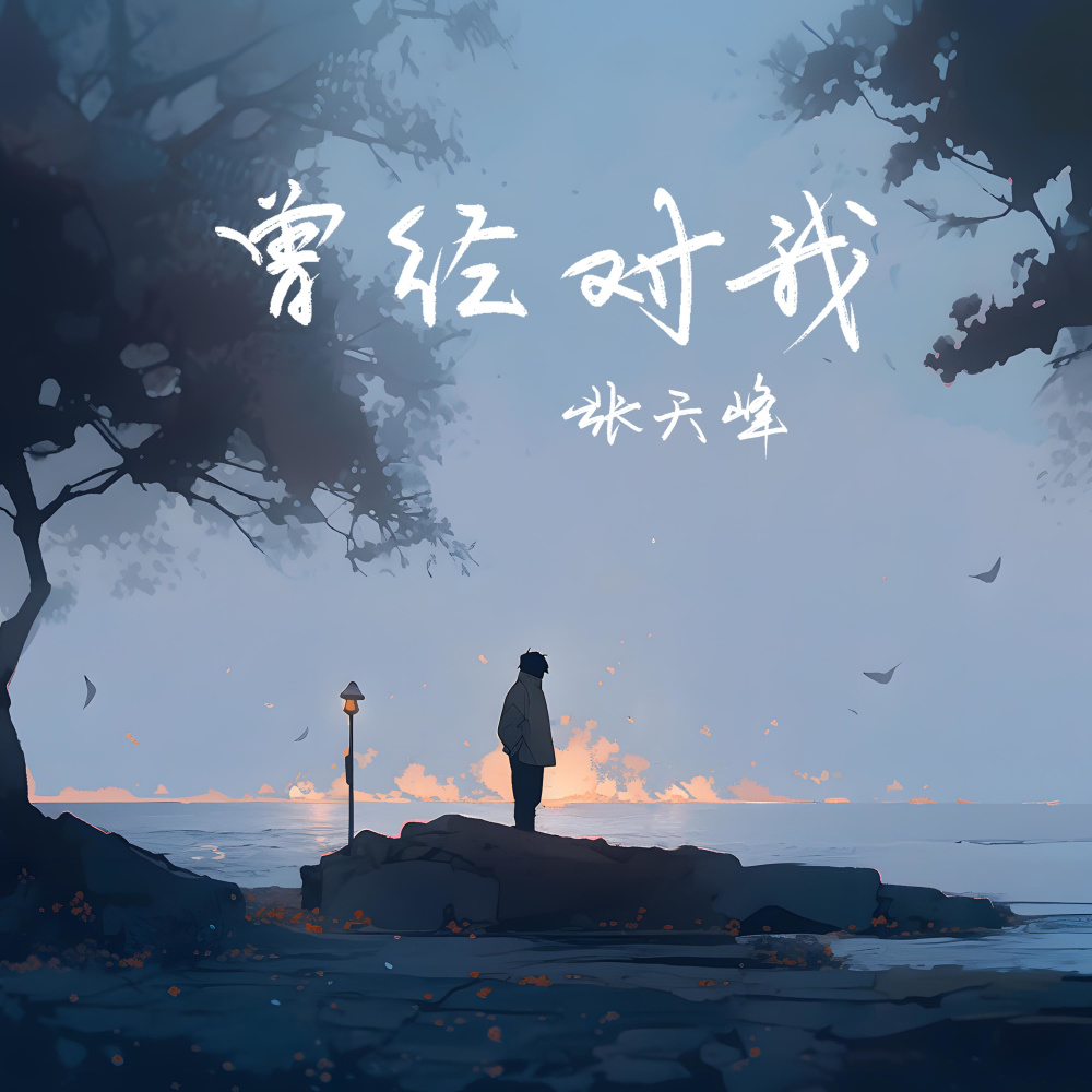 曾经对我