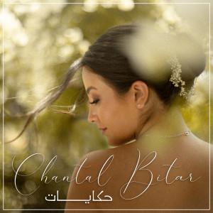 Listen to Hkayat song with lyrics from Chantal Bitar