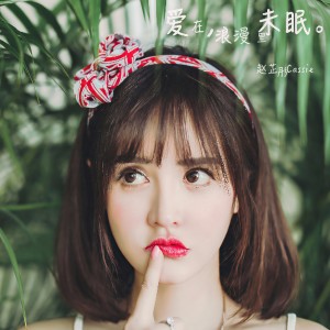 收聽趙芷彤的愛在浪漫裏未眠歌詞歌曲