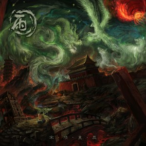 Album 宋陨星辰 oleh 小雨乐队