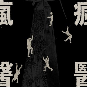 Album 疯医 from 疯医