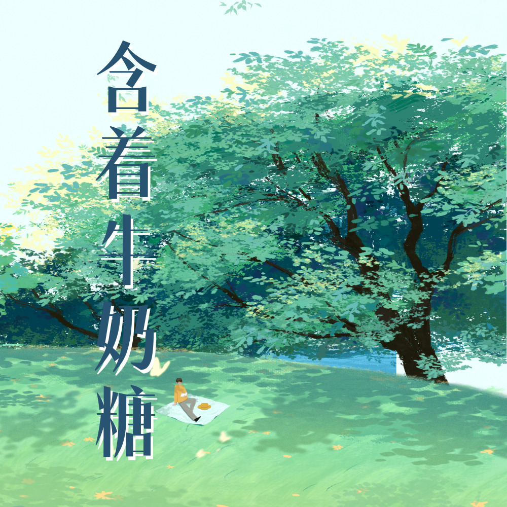 含着牛奶糖
