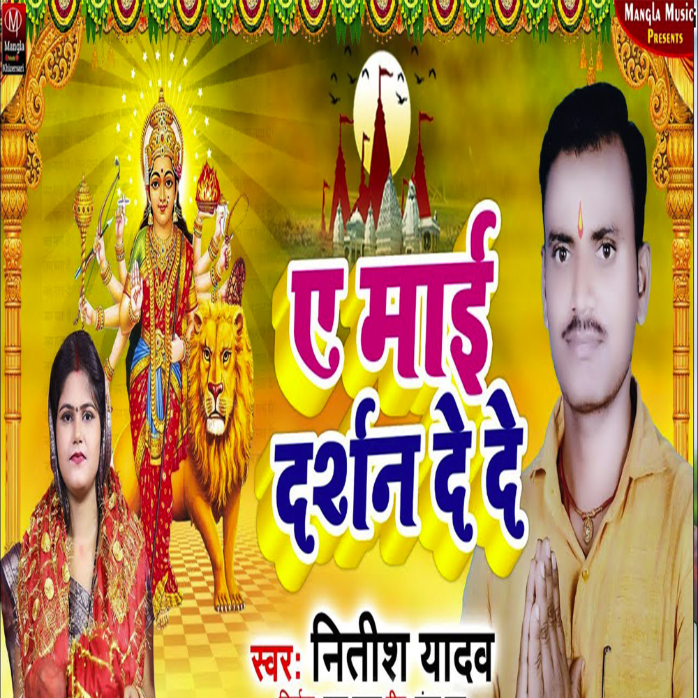 A Mai Darshan De De