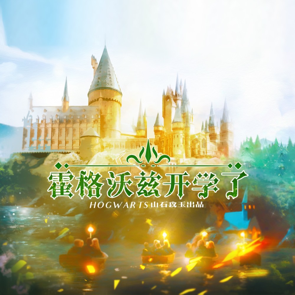 霍格沃茨开学了 ——哈利波特·同人曲 (伴奏)