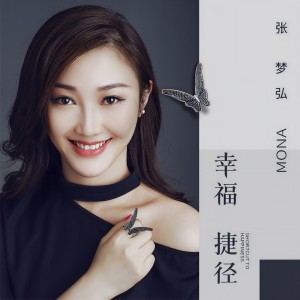 收聽張夢弘 的幸福捷徑 (伴奏)歌詞歌曲