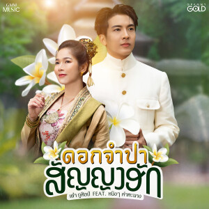 ดาวน์โหลดและฟังเพลง ดอกจำปาสัญญาฮัก พร้อมเนื้อเพลงจาก เต๋า ภูศิลป์