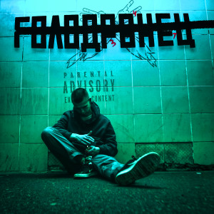 Listen to Приспособлен (Explicit) song with lyrics from TRU47