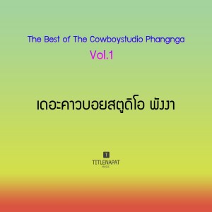 เดอะคาวบอยสตูดิโอ พังงา的專輯The Best of The Cowboystudio Phangnga, Vol. 1