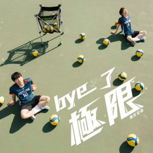 ดาวน์โหลดและฟังเพลง Bye了极限 พร้อมเนื้อเพลงจาก 黄氏兄弟