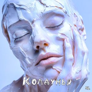 收聽Nl的Колдунья歌詞歌曲