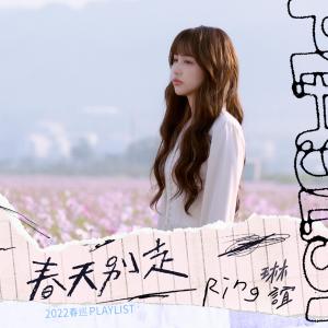 收听琳谊 Ring的我还年轻 我还年轻歌词歌曲