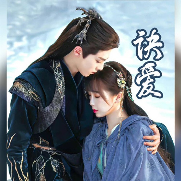 诀爱【苍兰诀开播一周年贺曲】 (完整版)
