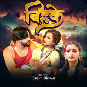 Listen to Vihake song with lyrics from Srishti Bharati