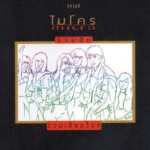 收聽ไมโคร的อยากจะบอกใครซักคน歌詞歌曲