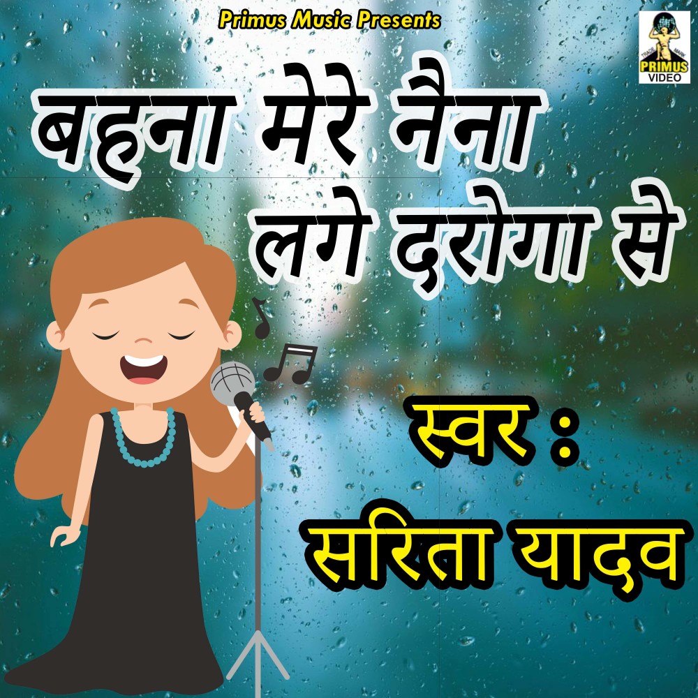 Bahina Mere Nena Lade Daroga Se