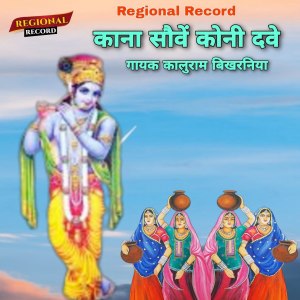 收听Kaluram Bikharniya的Kana Sove Koni Deve歌词歌曲