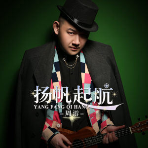 Listen to Nan Ren San Shi Yi Zhi Hua song with lyrics from 周游