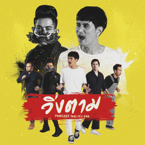 อัลบัม วิ่งตาม - Single ศิลปิน แพนเค้ก