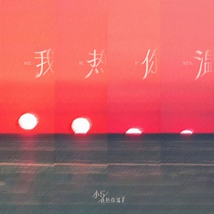小5的专辑我热你温